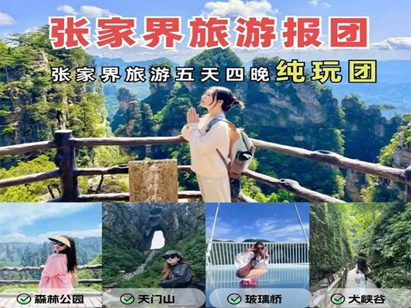張家界純玩五日游報(bào)團(tuán)多少錢(qián)，看完這篇攻略就夠了！